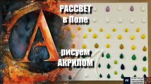 🌄🌾 УТРЕННЯЯ МЕДИТАЦИЯ: Рассвет в Поле под Музыку | Видеоурок Арт-Терапии Кистью