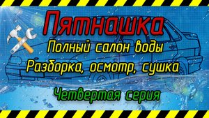 Пятнашка четвертая серия. Разбираю салон