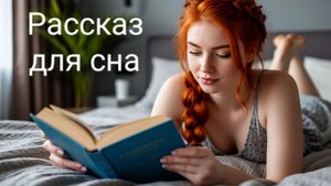 Рассказ для сна. Поэзия. Релакс. Видео для сна.