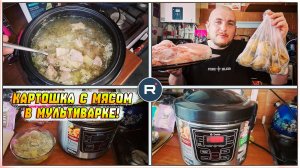 ЕДА|КАРТОШКА С МЯСОМ В МУЛЬТИВАРКЕ