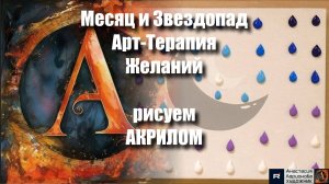 Месяц и Звездопад: Арт-Терапия Желаний» | Рисование под Музыку | Мастер-класс 🎨🌙 Онлайн