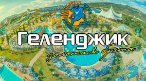 Геленджик. Аквапарк Золотая Бухта