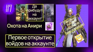 #7 Raid Shadow Legends Массовый призыв Охота на Анири Первое открытие войдов на аккаунте