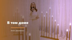 В том доме - пение - Алеся Деревянко