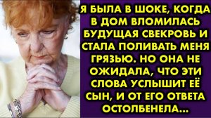 Я была в шоке, когда в дом вломилась будущая свекровь и стала поливать меня грязью. Но она не...