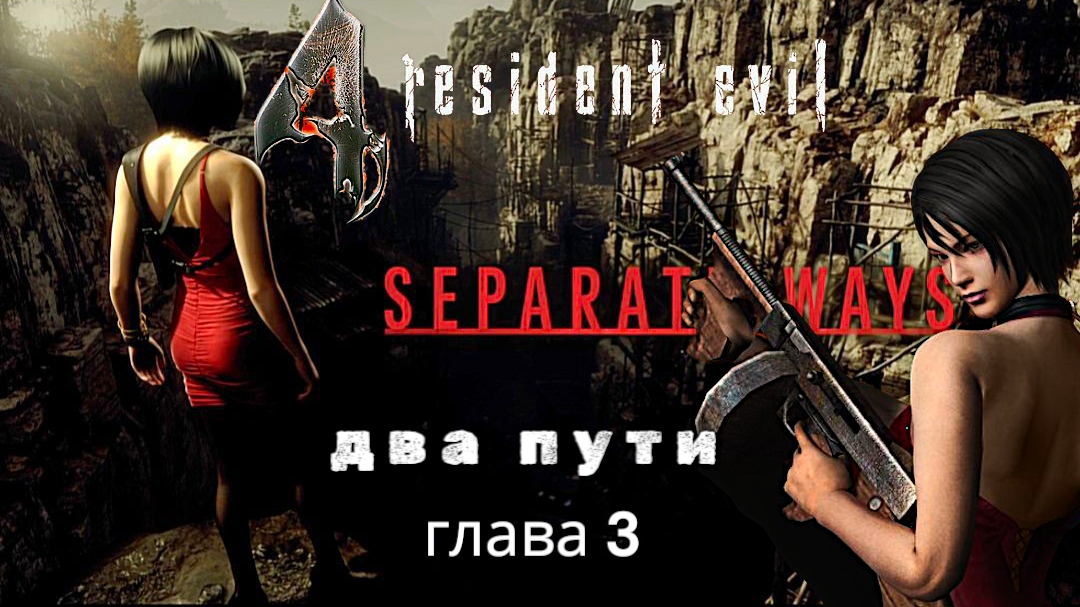 Resident evil 4: два пути, глава 3, прохождение уровень профессионал
