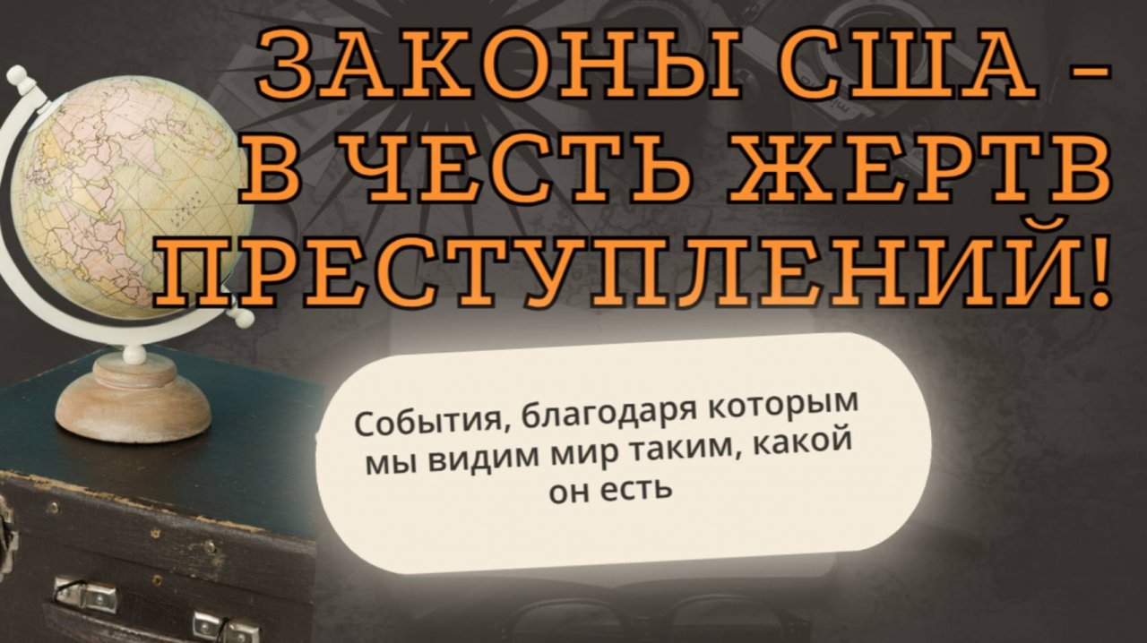 Вы Не Поверите! Эти Законы США Носят Имена Жертв! смотреть онлайн