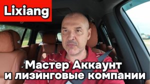 Lixiang - Мастер аккаунт и лизинговые компании