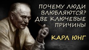 Почему люди влюбляются? Две ключевые причины по Карлу Юнгу