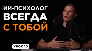 ИИ‑психолог: Как справиться со стрессом, тревогой, проблемами в отношениях | Личная терапия | УРОК10