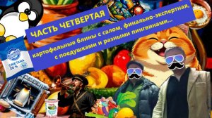 Отдел ИР. Картофельные блины тушенные с салом и луком. Часть 4.