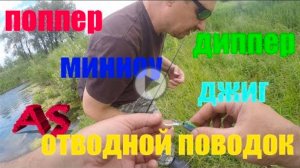 ПРОВОДКИ ВОБЛЕРОВ и не только - твичинг, стоп энд гоу,  ступенька Тренирую начинающего спиннингиста