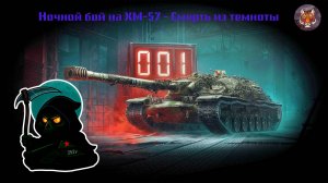 Ночной бой на XM-57 - Смерть из темноты
