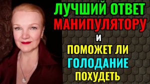 Лучший ответ манипулятору.  Поможет ли голодание похудеть? И простое диетическое блюдо.