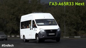 ГАЗ-A65R33 Next (УМЗ А275 EvoTech & КПП A21R22)