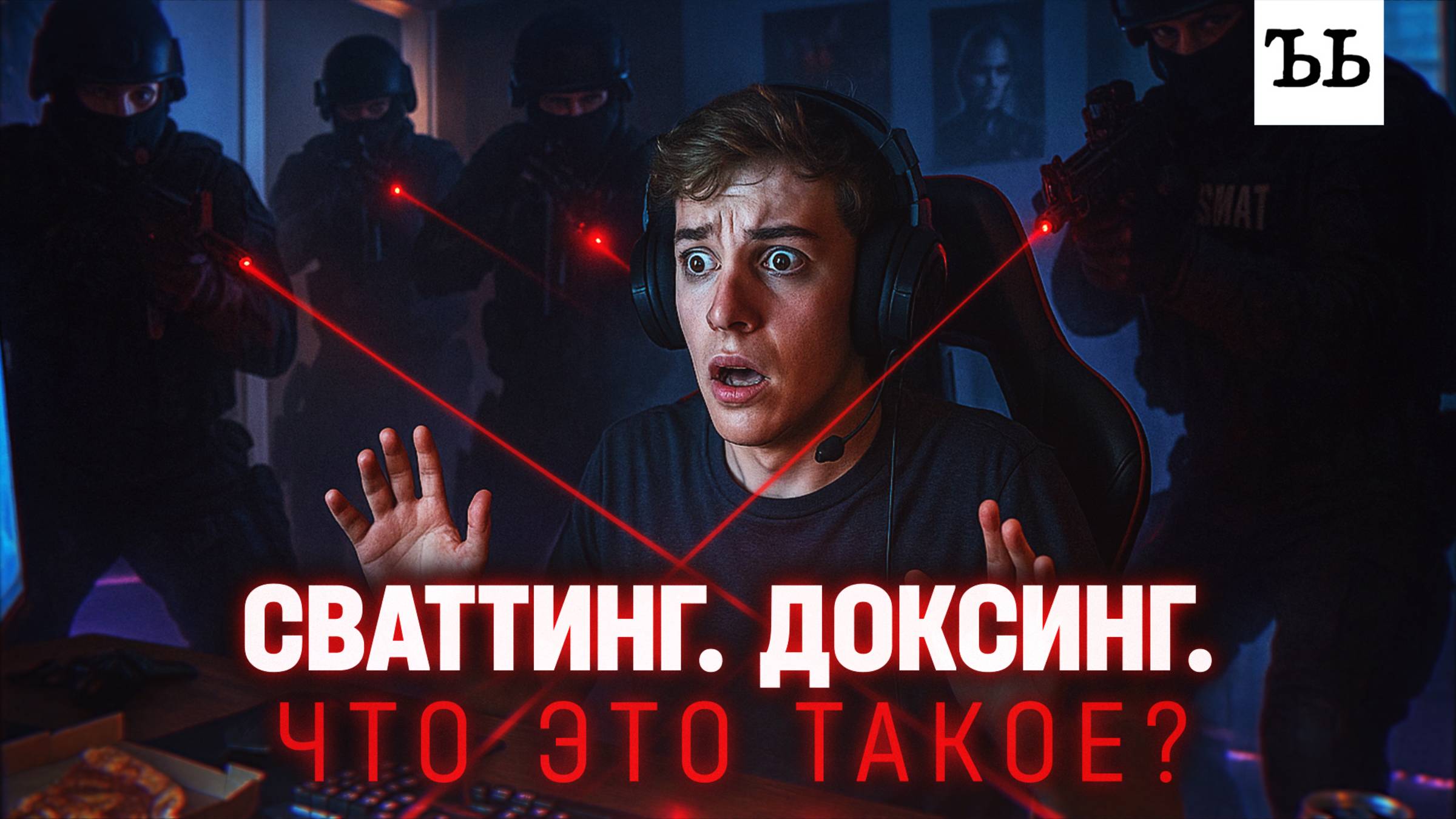«На тебя заказан СВАТ»: как терроризируют подростков смотреть онлайн