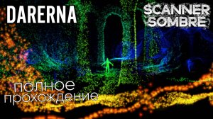 Scanner Sombre / Блуждаю в пещере