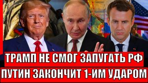 Трамп не смог запугать Россию// Путин закончит все одной оплеухой! Подарок Европы для России!