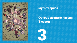 Остров летнего лагеря 3 сезон 3 серия «До встречи в Массачусетсе» (мультсериал, 2020)