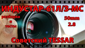ИНДУСТАР-61 Л\З МС, 50\2.8. Полная РАЗБОРКА, ЧИСТКА И СМАЗКА.
