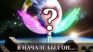 Что было в начале и что будет дальше