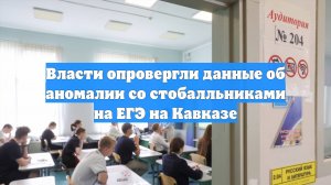Власти опровергли данные об аномалии со стобалльниками на ЕГЭ на Кавказе