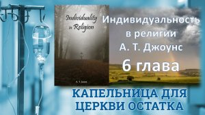 Индивидуальность в религии, глава 6, (А.Джоунс)