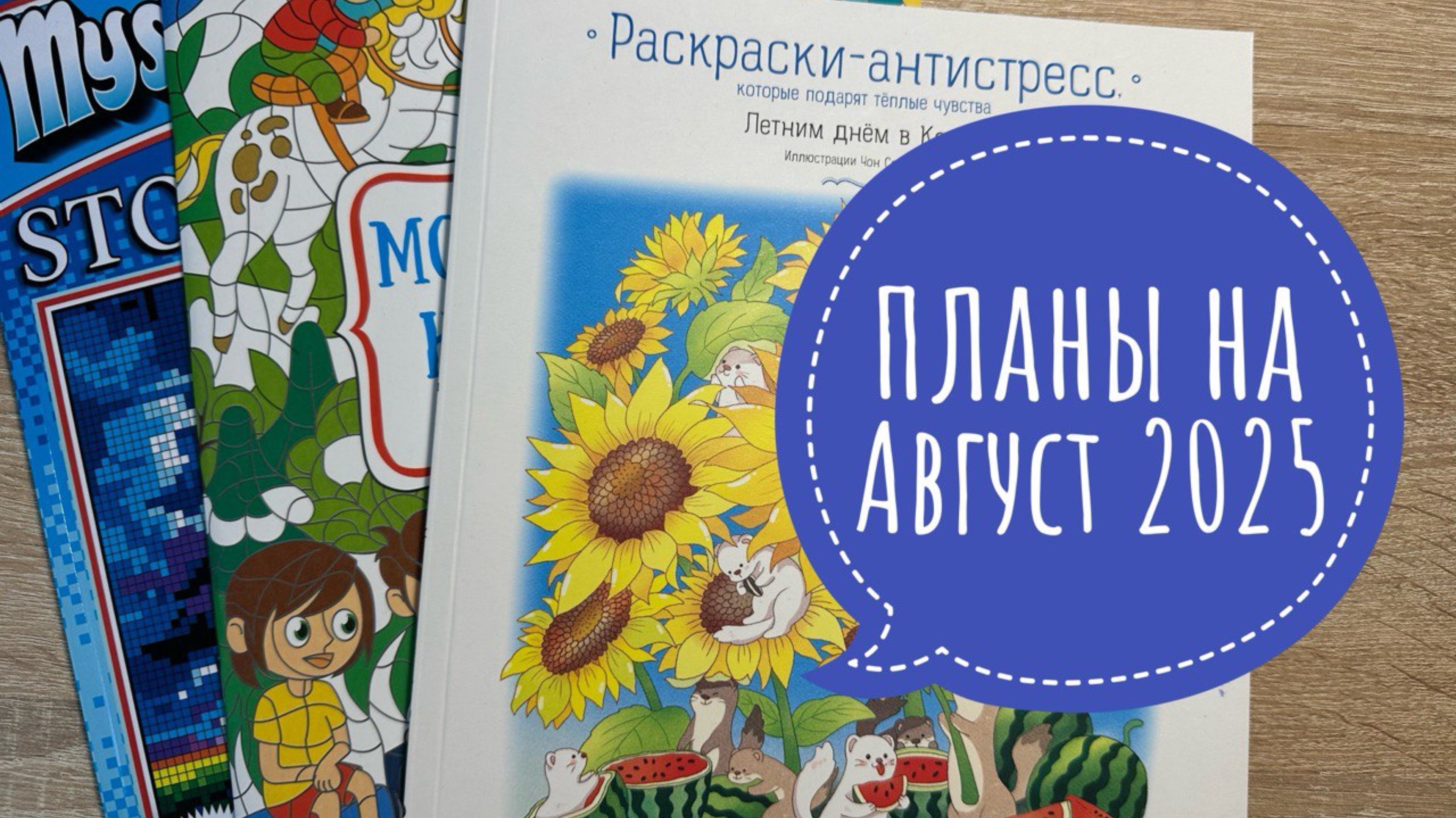 Что планирую раскрасить в августе 2025 смотреть онлайн