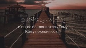 Сура 109 аль-Кафирун (Неверующие) | Махди аш-Шишани