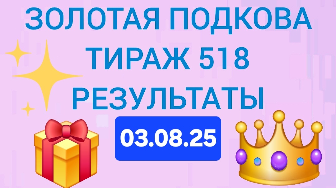 ЗОЛОТАЯ ПОДКОВА ТИРАЖ 518 от 03.08.25. Проверить билет золотая подкова 518