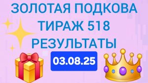 ЗОЛОТАЯ ПОДКОВА ТИРАЖ 518 от 03.08.25. Проверить билет золотая подкова 518