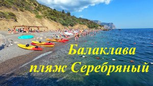 Балаклава, пляж Серебряный 2025