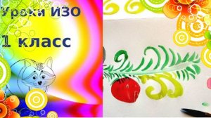 Хохломской узор просто красками. Урок ИЗО. Хохлома. Ветка хохломская роспись