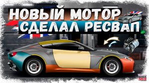 СДЕЛАЛ РЕСВАП И ПОСТАВИЛ МОТОР ASTON MARTIN DB9 | ФС H-КАСТОМ НА НОВОМ ДВИГАТЕЛЕ | Drag Racing УГ
