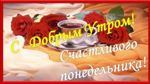 С ДОБРЫМ УТРОМ ПОНЕДЕЛЬНИКА!