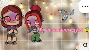 Мы вызываем духа 😨