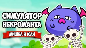 Стань ВЛАДЫКОЙ ЗЛА - Симулятор Некроманта ♦ Necronator Dead Wrong