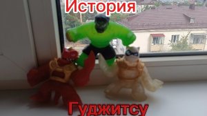 история Гуджитсу