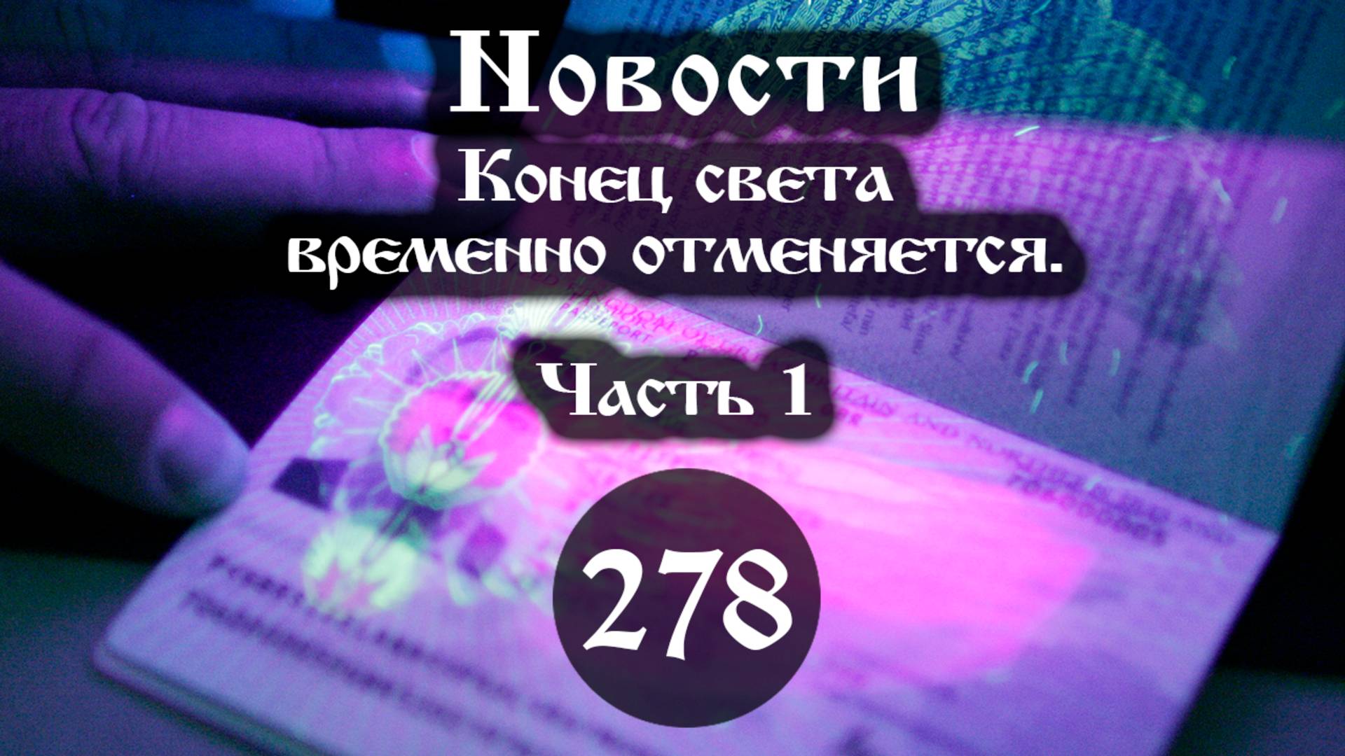 03.08.2025 Конец света временно отменяется. (Выпуск №278. Часть 1) смотреть онлайн