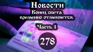 03.08.2025 Конец света временно отменяется. (Выпуск №278. Часть 1)