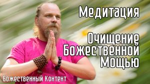 Медитация - Очищение Божественной Мощью