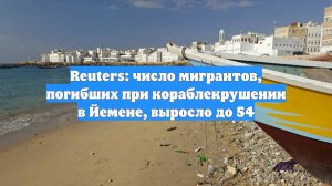 Reuters: число мигрантов, погибших при кораблекрушении в Йемене, выросло до 54