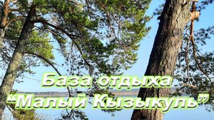 База отдыха "Малый Кызыкуль" - 2025