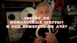 Звучат ли межблочные шнуры? И как измерить их АЧХ?