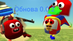 Вышла новая обнова 0.0.2 в цирке клоуна