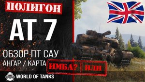 Игра в мир танков на АТ 7 ПТ-САУ