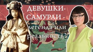 Онна-бугейша в мифах и в истории Японии.