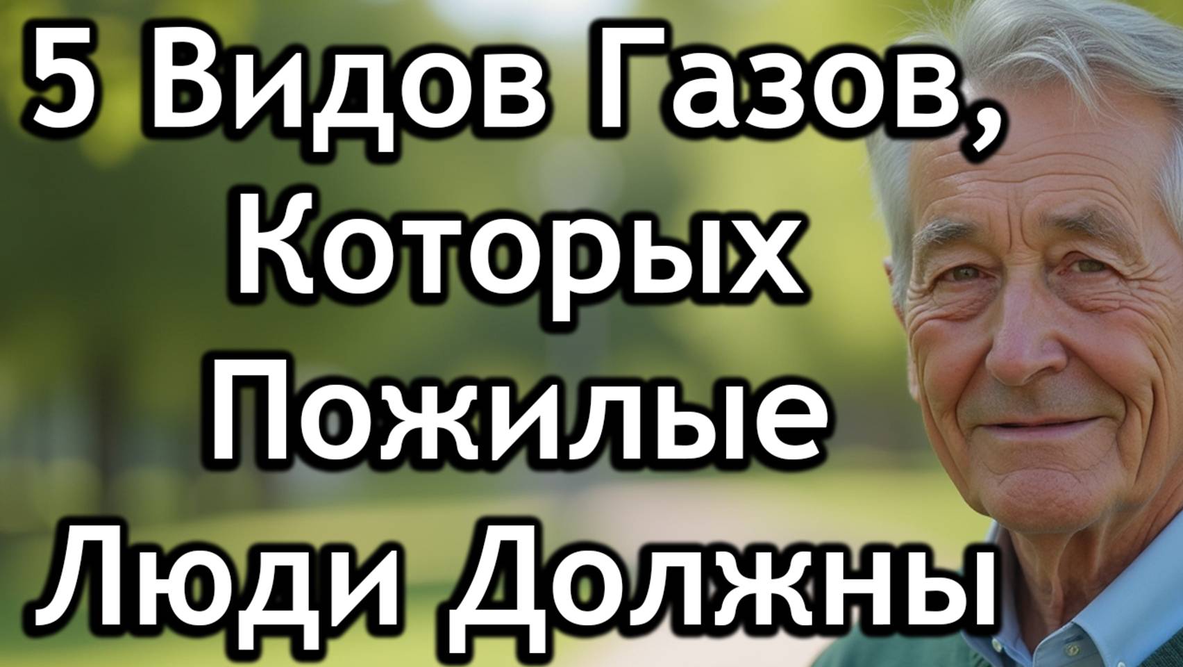 5 Типов Газов После 60 Лет, Которые Могут Указывать На Опасные Проблемы Со Здоровьем смотреть онлайн