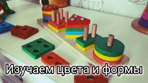 Изучаем цвета и формы, играем в деревянный сортер для малышей, развивающие детские игрушки