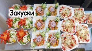 Закуски и салаты